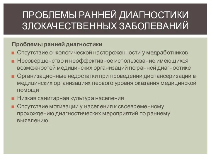 Проблемы ранней диагностики Отсутствие онкологической настороженности у медработников Несовершенство и неэффективное использование