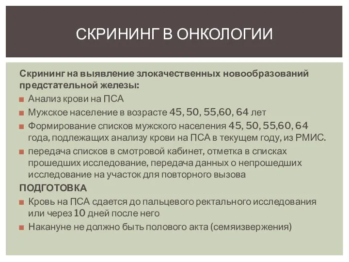 Скрининг на выявление злокачественных новообразований предстательной железы: Анализ крови на ПСА Мужское