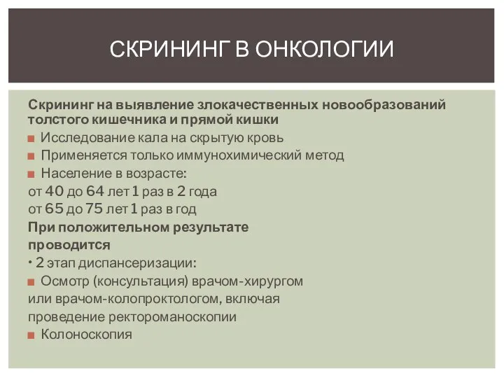 Скрининг на выявление злокачественных новообразований толстого кишечника и прямой кишки Исследование кала