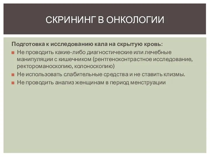 Подготовка к исследованию кала на скрытую кровь: Не проводить какие-либо диагностические или