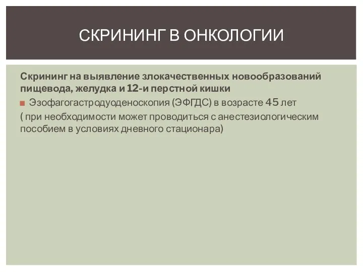 Скрининг на выявление злокачественных новообразований пищевода, желудка и 12-и перстной кишки Эзофагогастродуоденоскопия