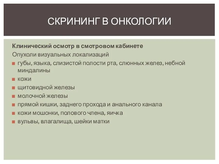 Клинический осмотр в смотровом кабинете Опухоли визуальных локализаций губы, языка, слизистой полости