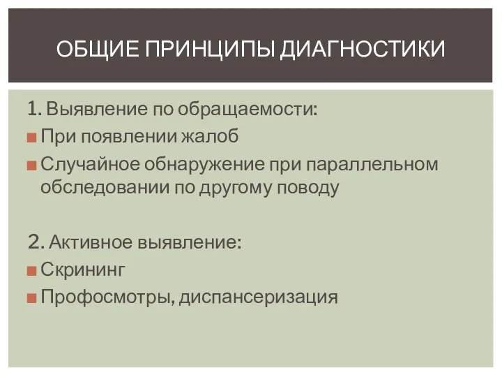 1. Выявление по обращаемости: При появлении жалоб Случайное обнаружение при параллельном обследовании