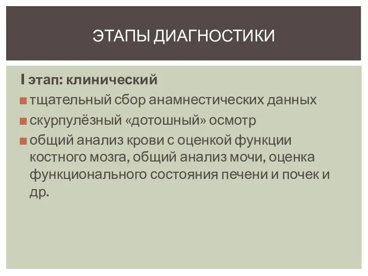 I этап: клинический тщательный сбор анамнестических данных скурпулёзный «дотошный» осмотр общий анализ