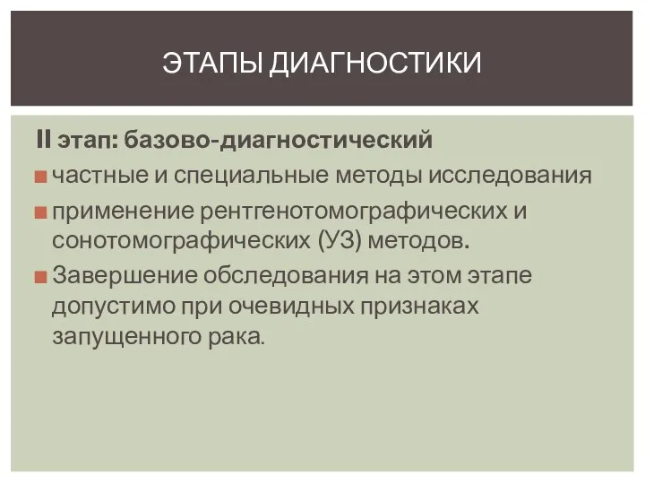 II этап: базово-диагностический частные и специальные методы исследования применение рентгенотомографических и сонотомографических