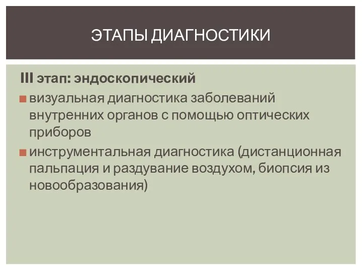 III этап: эндоскопический визуальная диагностика заболеваний внутренних органов с помощью оптических приборов