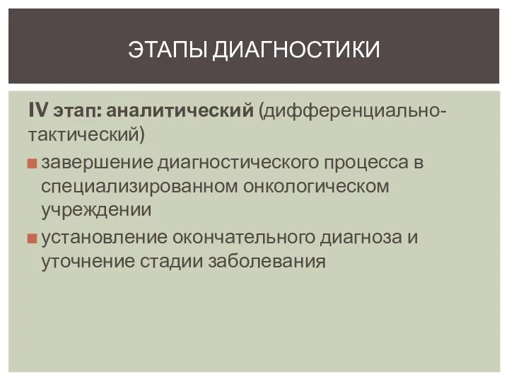 IV этап: аналитический (дифференциально-тактический) завершение диагностического процесса в специализированном онкологическом учреждении установление