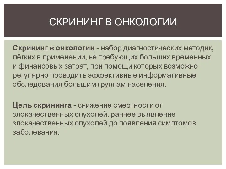 Скрининг в онкологии - набор диагностических методик, лёгких в применении, не требующих