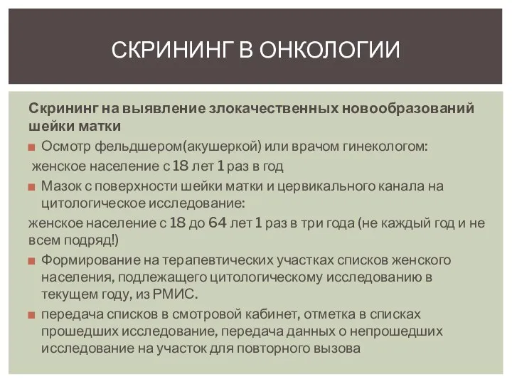 Скрининг на выявление злокачественных новообразований шейки матки Осмотр фельдшером(акушеркой) или врачом гинекологом: