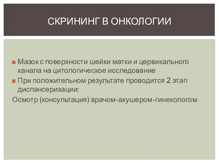 Мазок с поверхности шейки матки и цервикального канала на цитологическое исследование При