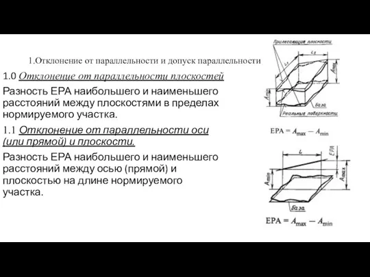 1.Отклонение от параллельности и допуск параллельности 1.0 Отклонение от параллельности плоскостей Разность