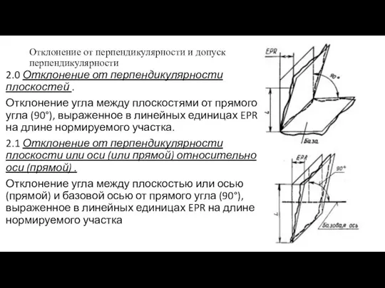 Отклонение от перпендикулярности и допуск перпендикулярности 2.0 Отклонение от перпендикулярности плоскостей .