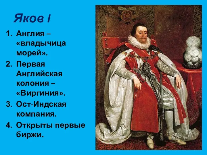 Яков I Англия – «владычица морей». Первая Английская колония – «Виргиния». Ост-Индская компания. Открыты первые биржи.