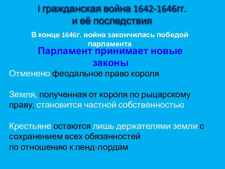 I гражданская война 1642-1646гг. и её последствия В конце 1646г. война закончилась