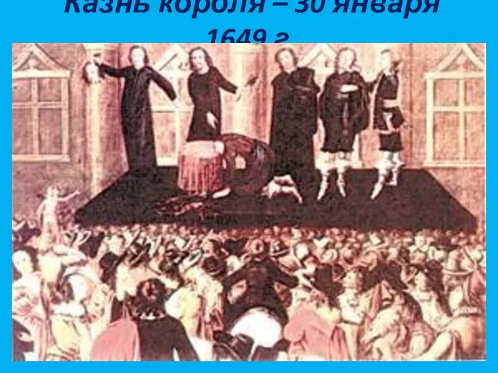 Казнь короля – 30 января 1649 г.