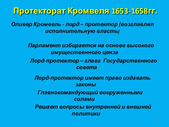 Протекторат Кромвеля 1653-1658гг. Оливер Кромвель - лорд – протектор (возглавлял исполнительную власть)