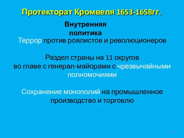 Протекторат Кромвеля 1653-1658гг. Внутренняя политика Террор против роялистов и революционеров Раздел страны