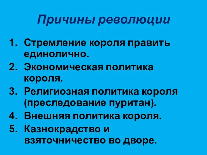 Причины революции Стремление короля править единолично. Экономическая политика короля. Религиозная политика короля