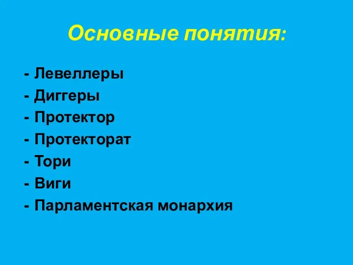 Основные понятия: Левеллеры Диггеры Протектор Протекторат Тори Виги Парламентская монархия