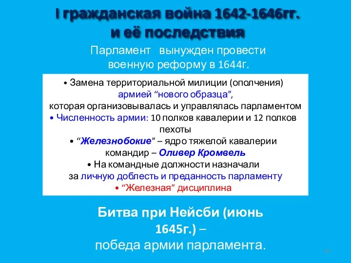 I гражданская война 1642-1646гг. и её последствия Парламент вынужден провести военную реформу