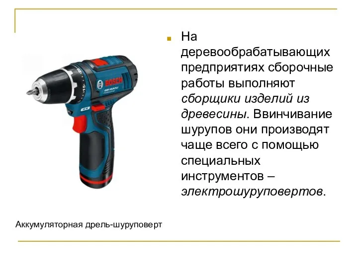 На деревообрабатывающих предприятиях сборочные работы выполняют сборщики изделий из древесины. Ввинчивание шурупов