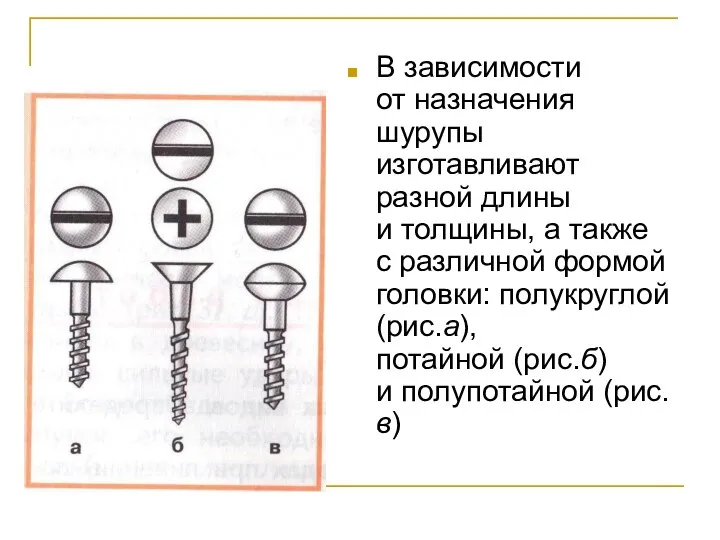 В зависимости от назначения шурупы изготавливают разной длины и толщины, а также