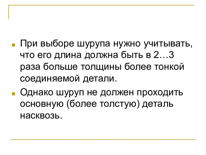 При выборе шурупа нужно учитывать, что его длина должна быть в 2…3