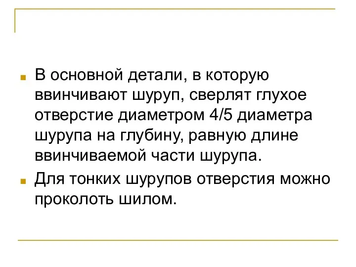 В основной детали, в которую ввинчивают шуруп, сверлят глухое отверстие диаметром 4/5