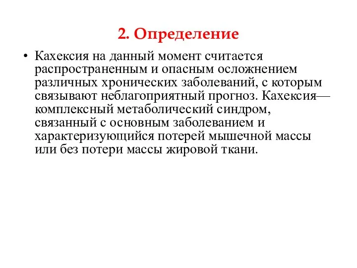 2. Определение Кахексия на данный момент считается распространенным и опасным осложнением различных