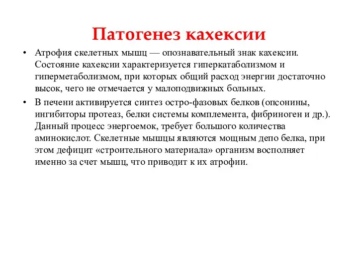 Патогенез кахексии Атрофия скелетных мышц — опознавательный знак кахексии. Состояние кахексии характеризуется