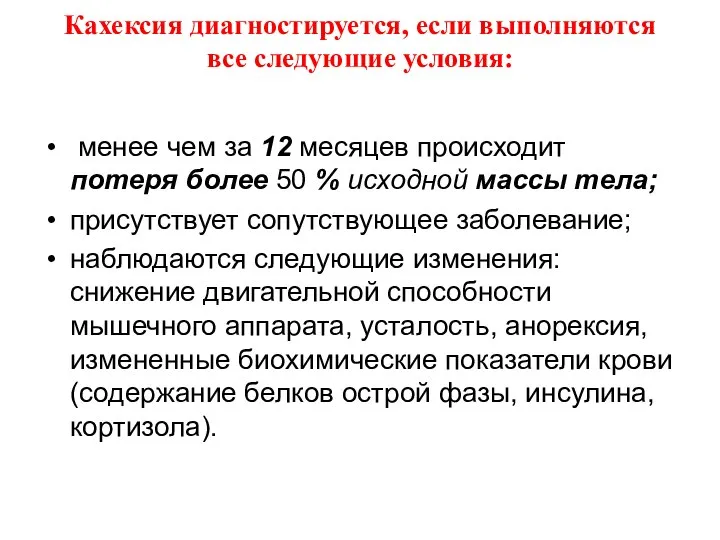 Кахексия диагностируется, если выполняются все следующие условия: менее чем за 12 месяцев