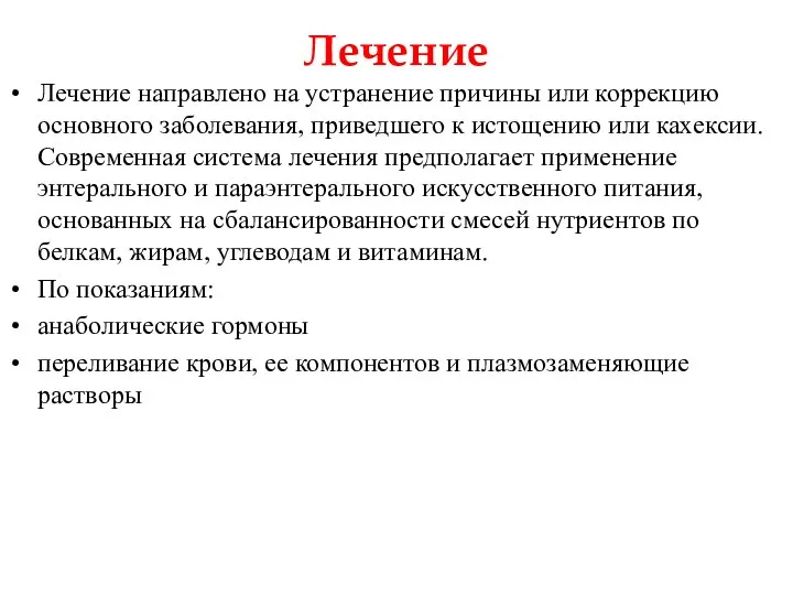 Лечение Лечение направлено на устранение причины или коррекцию основного заболевания, приведшего к