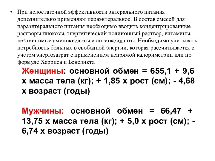 При недостаточной эффективности энтерального питания дополнительно применяют параэнтеральное. В состав смесей для