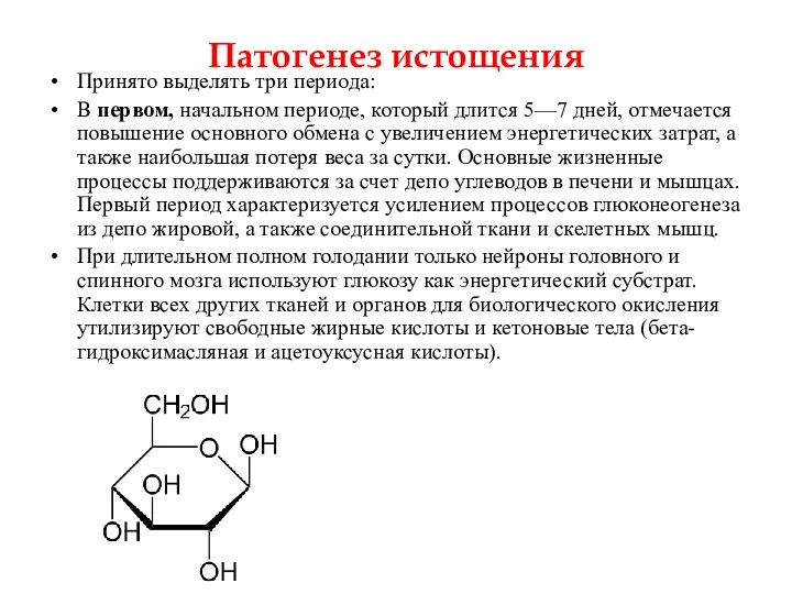 Патогенез истощения Принято выделять три периода: В первом, начальном периоде, который длится