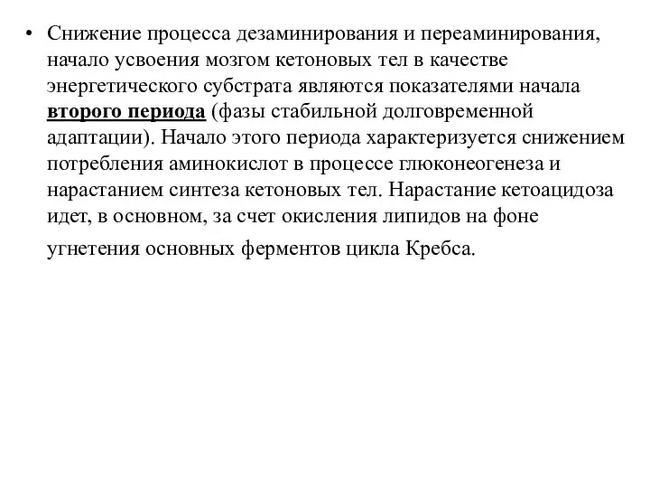 Снижение процесса дезаминирования и переаминирования, начало усвоения мозгом кетоновых тел в качестве