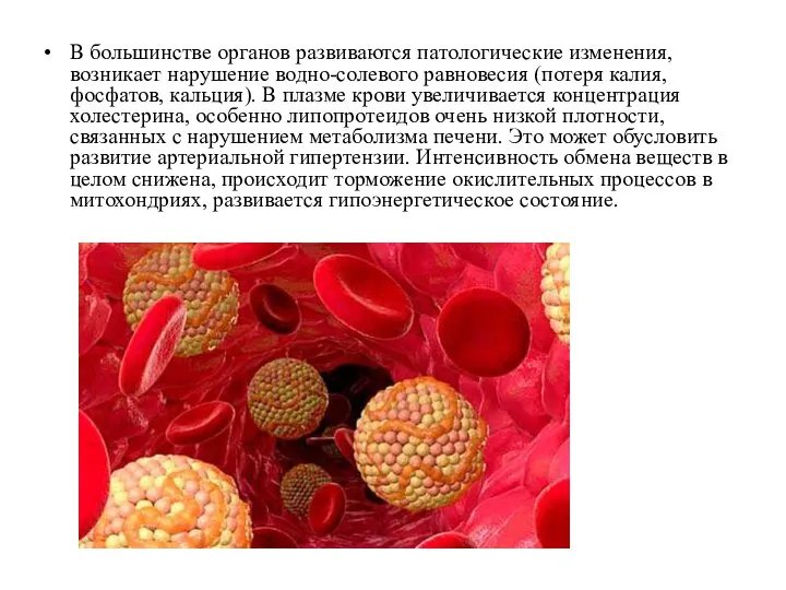 В большинстве органов развиваются патологические изменения, возникает нарушение водно-солевого равновесия (потеря калия,