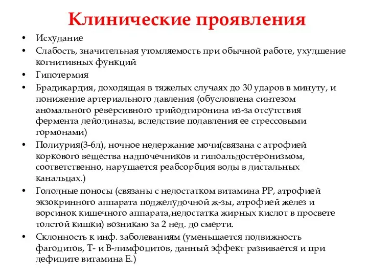 Клинические проявления Исхудание Слабость, значительная утомляемость при обычной работе, ухудшение когнитивных функций