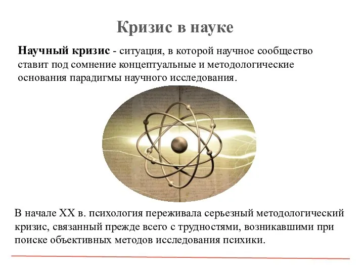 Научный кризис - ситуация, в которой научное сообщество ставит под сомнение концептуальные