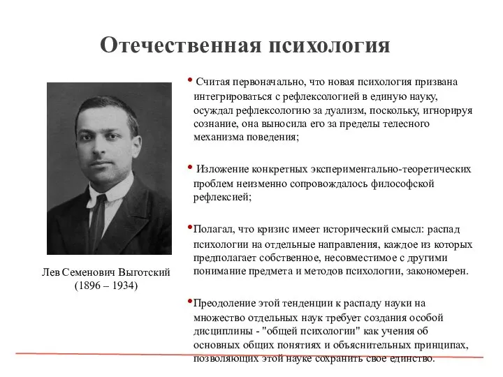 Отечественная психология Считая первоначально, что новая психология призвана интегрироваться с рефлексологией в