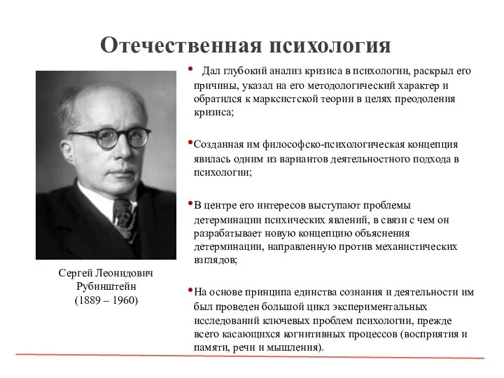 Отечественная психология Дал глубокий анализ кризиса в психологии, раскрыл его причины, указал