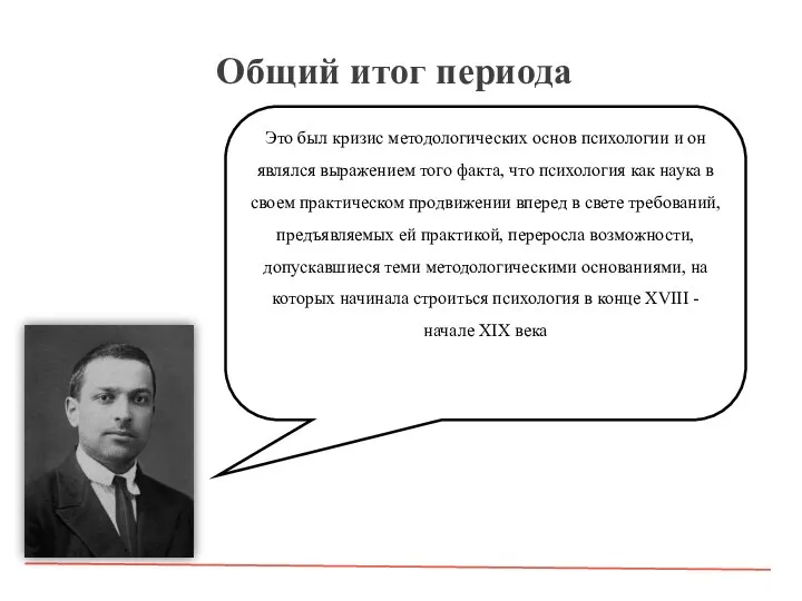 Общий итог периода Это был кризис методологических основ психологии и он являлся