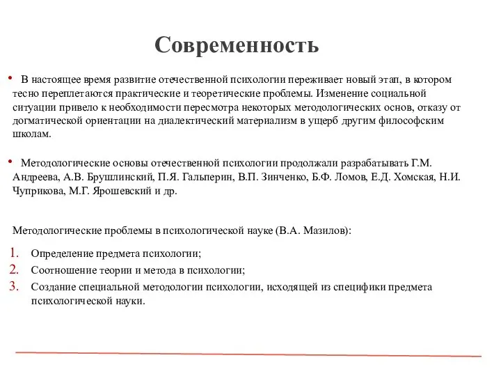 Современность В настоящее время развитие отечественной психологии переживает новый этап, в котором