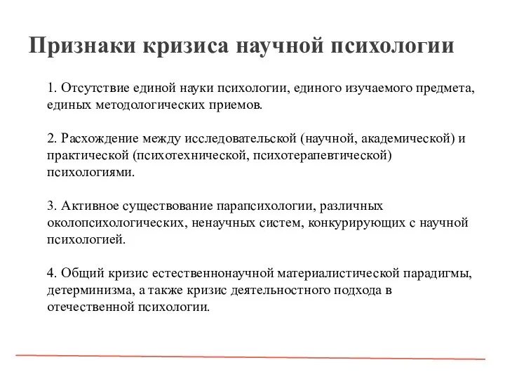 1. Отсутствие единой науки психологии, единого изучаемого предмета, единых методологических приемов. 2.