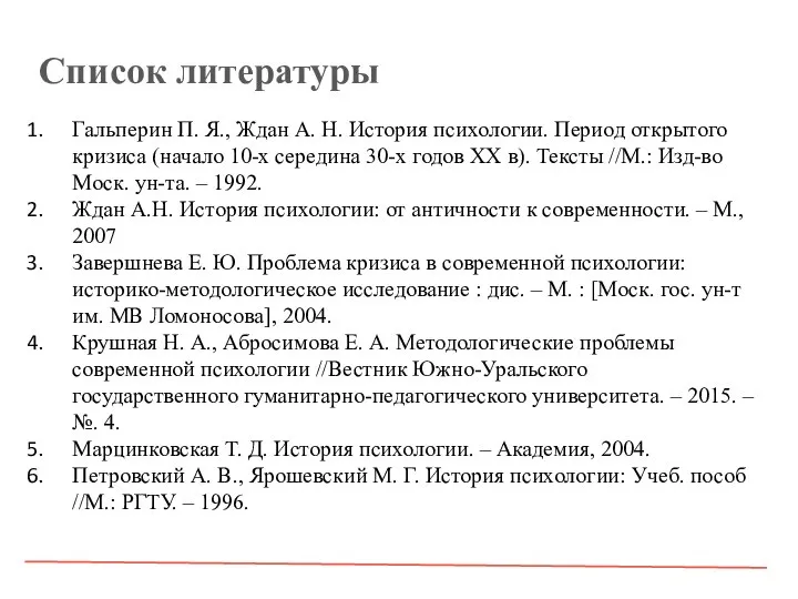 Список литературы Гальперин П. Я., Ждан А. Н. История психологии. Период открытого