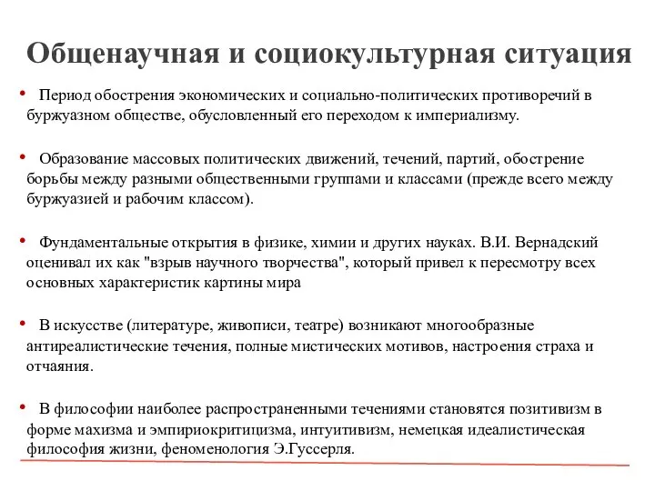 Общенаучная и социокультурная ситуация Период обострения экономических и социально-политических противоречий в буржуазном