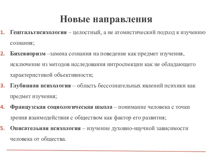 Новые направления Гештальтпсихология – целостный, а не атомистический подход к изучению сознания;