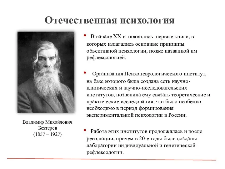 Отечественная психология В начале XX в. появились первые книги, в которых излагались