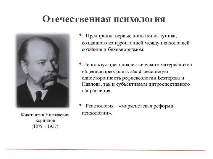 Отечественная психология Предпринял первые попытки из тупика, созданного конфронтацией между психологией сознания