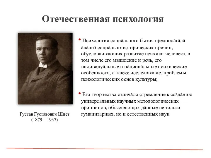 Отечественная психология Психология социального бытия предполагала анализ социально-исторических причин, обусловливающих развитие психики