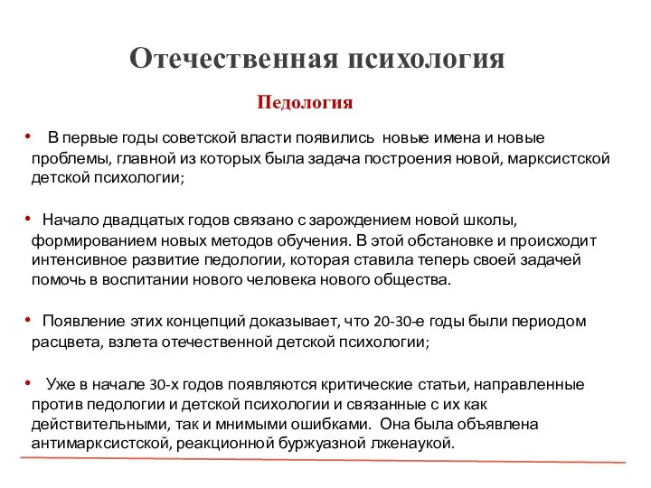 Отечественная психология В первые годы советской власти появились новые имена и новые